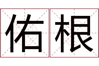 佑名字意思